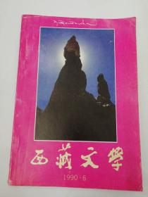 西藏文学   汉文版  双月刊19906