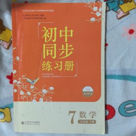 初中同步练习册（数学七下，北师版）