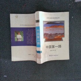 中国第一路