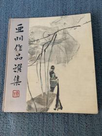 亚明作品选集