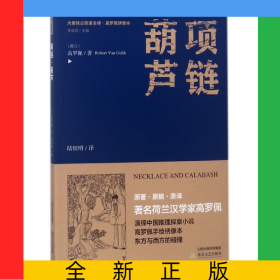 項鏈葫蘆/大唐狄公探案全譯高羅佩繡像本