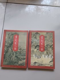 书剑恩仇录上下