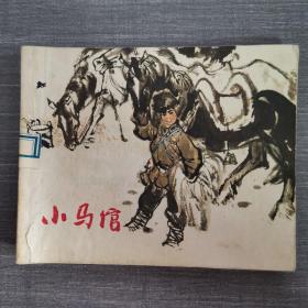 连环画：小马馆  1971 一版一印