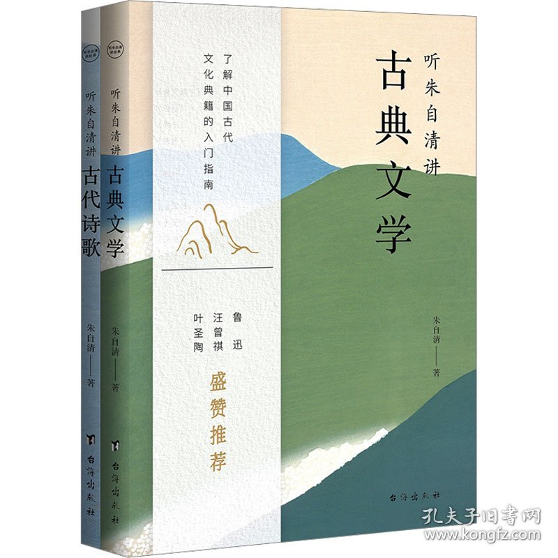 听朱自清讲经典(全2册)