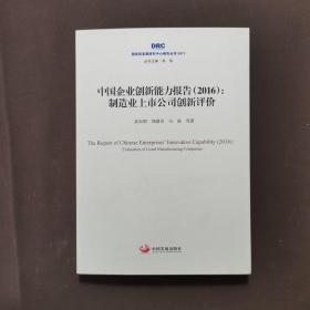 国务院发展研究中心研究丛书2017·中国企业创新能力报告（2016）：制造业上市公司创新评价