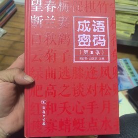 成语密码（第1季）
