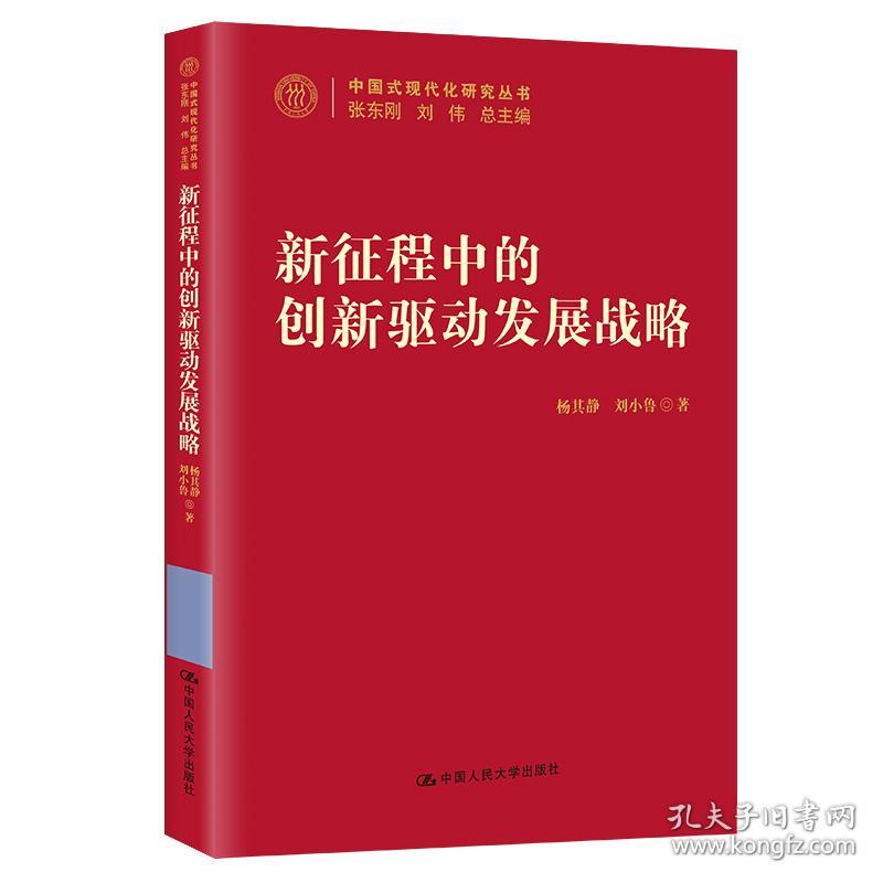 新征程中的创新驱动发展战略（中国式现代化研究丛书）