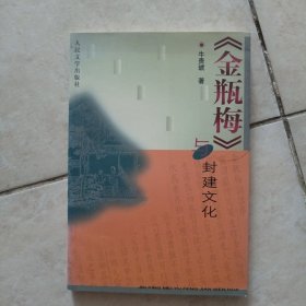 《金瓶梅》与封建文化