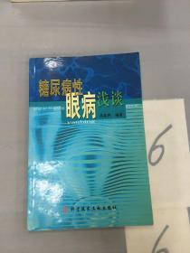 糖尿病性眼病浅谈。