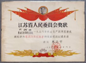 1958年5月，江苏省人民委员会颁发“农具改革优胜者”奖状。省长惠浴宇颁发，无锡市惠山农业社陈远志