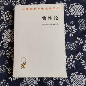 物性论—汉译世界学术名著丛书（原定价36元）