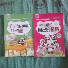 自己的事情自己做 控制好自己的情绪 两册合售