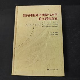 提高利用外資質量與水平的實踐和探索