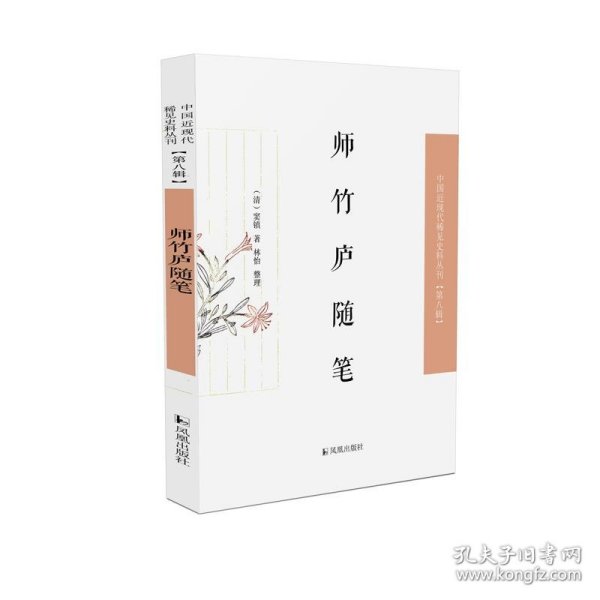 师竹庐随笔·中国近现代稀见史料丛刊第八辑