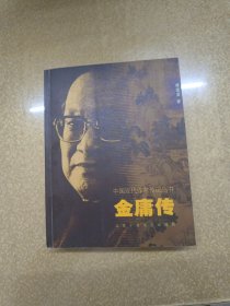 中国现代作家传记：金庸传