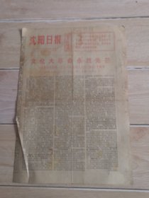 沈阳日报1976年5月16日（纪念1966年5月16日通知十周年）