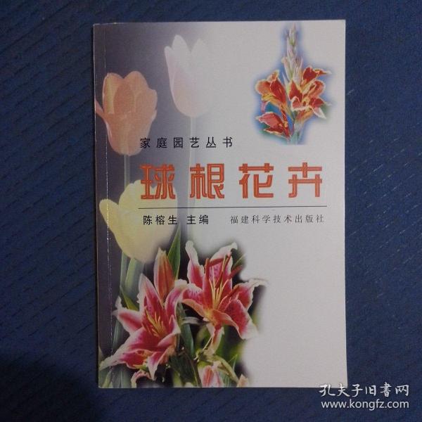 球根花卉