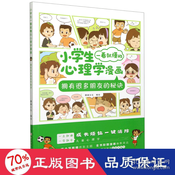 小学生一看就懂的心理学漫画：拥有很多朋友的秘诀