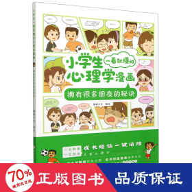 小学生一看就懂的心理学漫画：拥有很多朋友的秘诀