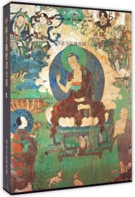 中国美术分类全集·中国寺观壁画全集（5）：明清寺院佛传图
