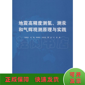 地震高精度测氢、测汞和气辉预测原理与实践