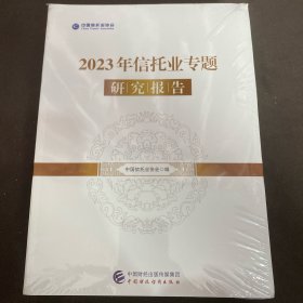 2023年信托业专题研究报告
