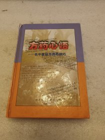 方药心悟 ：名中医处方用药技巧 品相如图