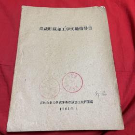 果蔬贮藏加工学实验指导书（馆藏）油印本，1961年，以图片为准
