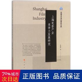 上海电影产业竞争力发展研究（中国文艺评论青年文库）