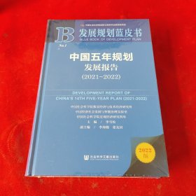 发展规划蓝皮书：中国五年规划发展报告（2021-2022）