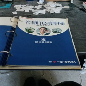 一汽丰田TCS管理手册