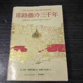 耶路撒冷三千年：THE BIOGRAPHY