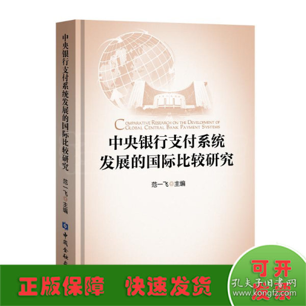 中央银行支付系统发展的国际比较研究(四色精装)