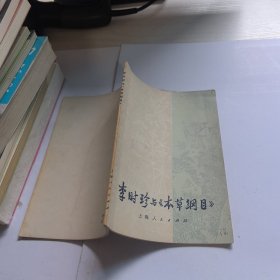 李时珍与《本草纲目》