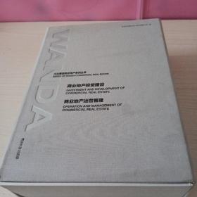 商业地产投资建设+商业地产运营管理（2本合售）