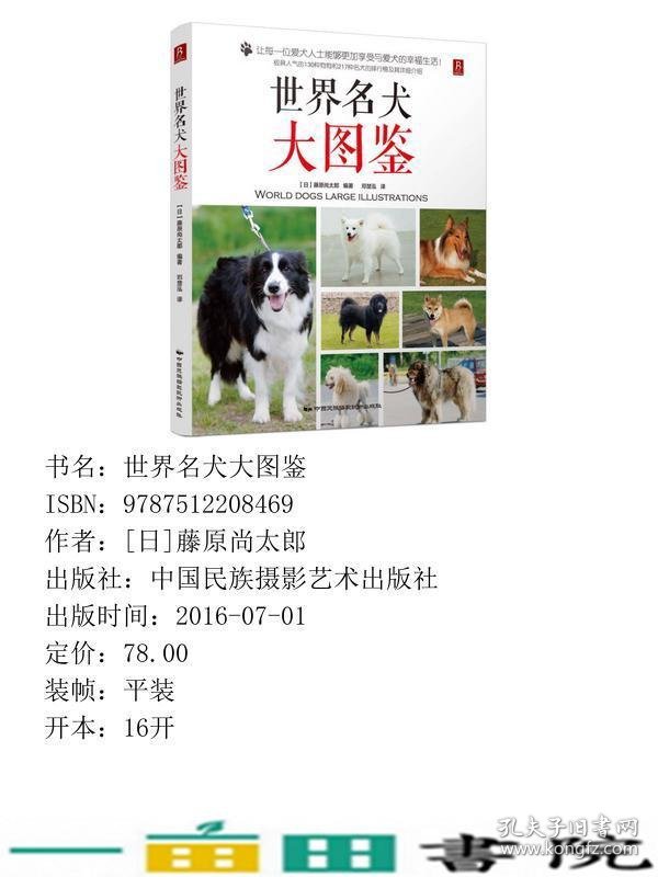 世界名犬大图鉴藤原尚太郎中国民族摄影艺术9787512208469