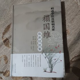 岭南中医皮肤病名家：禤国维临床经验集（精装）