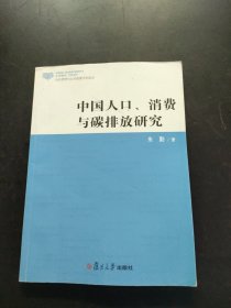 公共管理与公共政策学术前沿：中国人口、消费与碳排放研究 内页干净