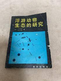 《浮游动物生态的研究》1987年5月1版1印 印数1400