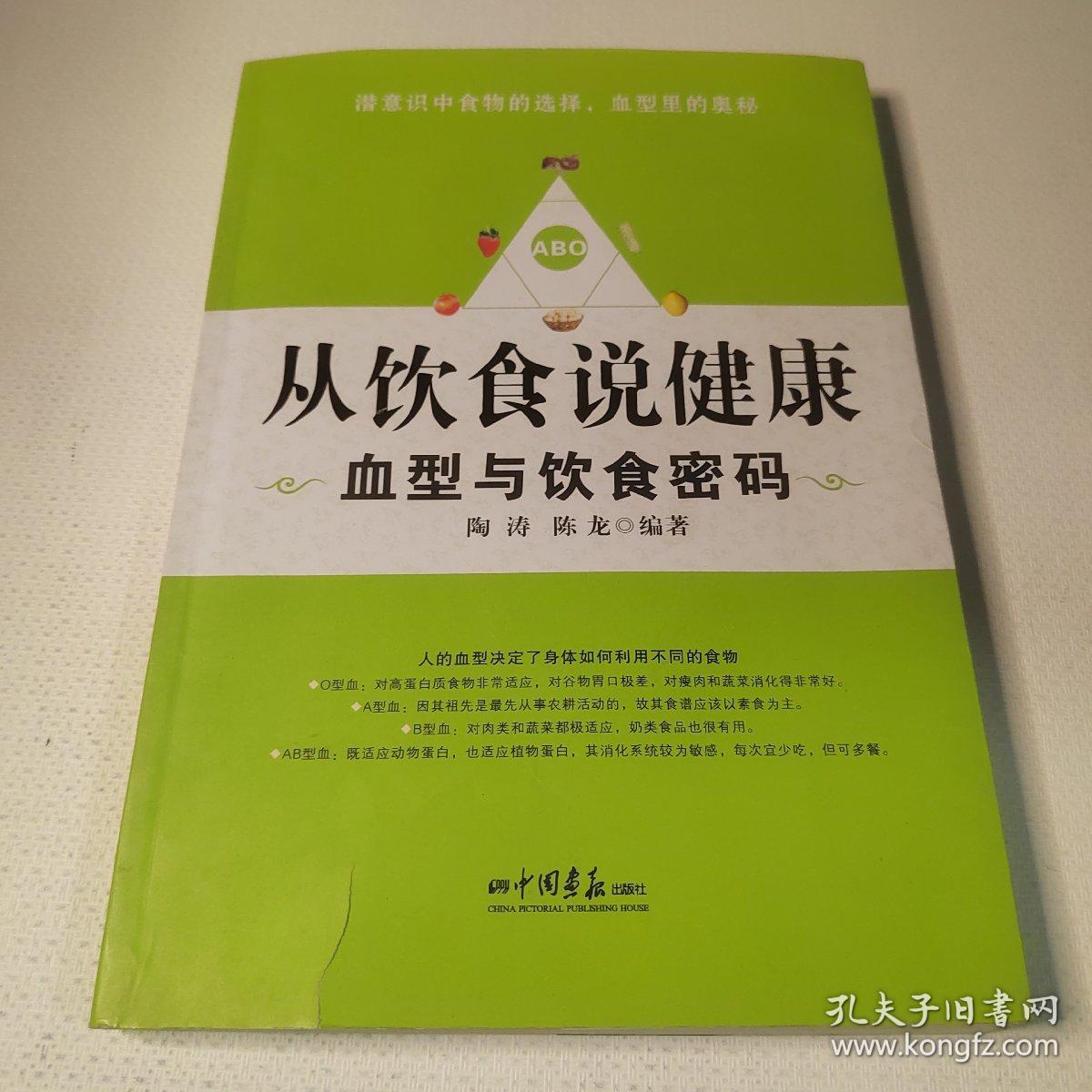 从饮食说健康：血型与饮食密码