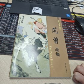 范曾画集