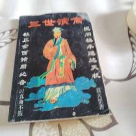 三世演禽