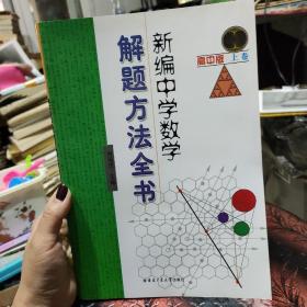 新编中学数学解题方法全书（上卷）（高中版）