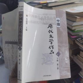 中国历代文学作品  下  （下编 第2册）