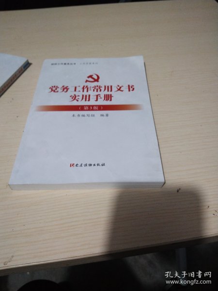 党务工作常用文书实用手册（第3版）：组织工作基本丛书工作手册系列