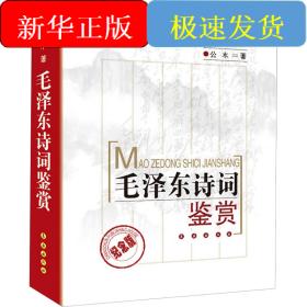 毛泽东诗词鉴赏 纪念版