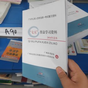 “七五”普法学习资料（2016年读本）