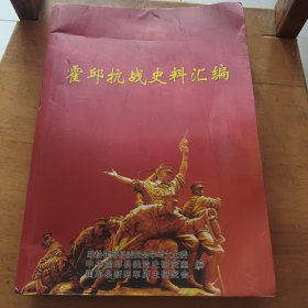 霍邱抗战史料汇编 六安市霍邱县文史资料书籍