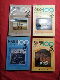 名家记事100篇、名家写景100篇、名家咏物100篇、名家记人100篇 （四本合售）