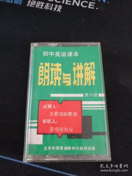 《初中英语课本 朗读与讲解》（第六册1/4）磁带，王若瑾讲解，北京外语音像教材出版社出版